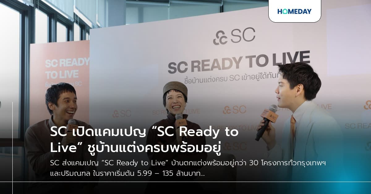 SC เปิดแคมเปญ “SC Ready to Live” ชูบ้านแต่งครบพร้อมอยู่