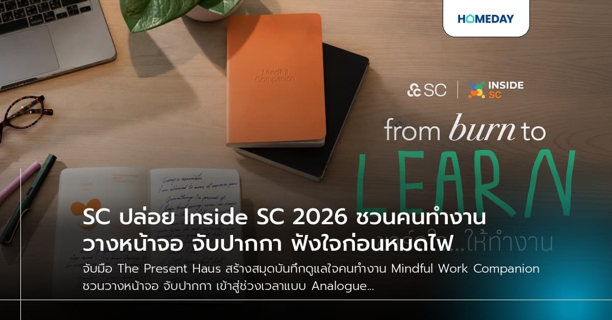 SC ปล่อย Inside SC 2026 ชวนคนทำงานวางหน้าจอ จับปากกา ฟังใจก่อนหมดไฟ