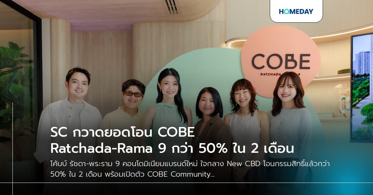 SC กวาดยอดโอน COBE Ratchada-Rama 9 กว่า 50% ใน 2 เดือน