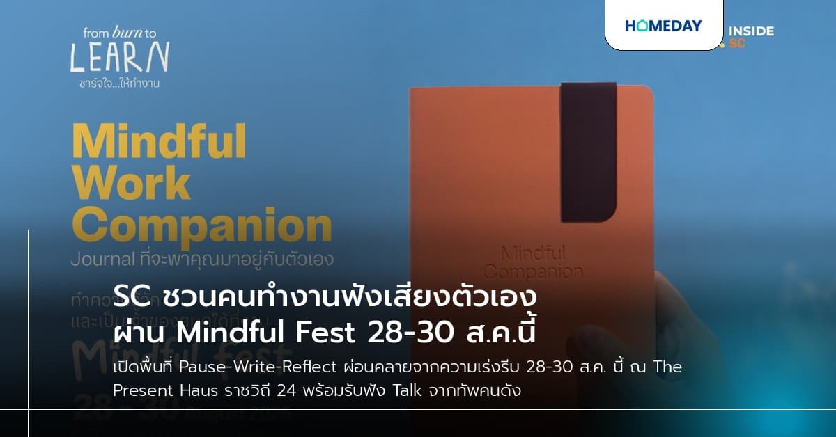 SC ชวนคนทำงานฟังเสียงตัวเองผ่าน Mindful Fest 28-30 ส.ค.นี้