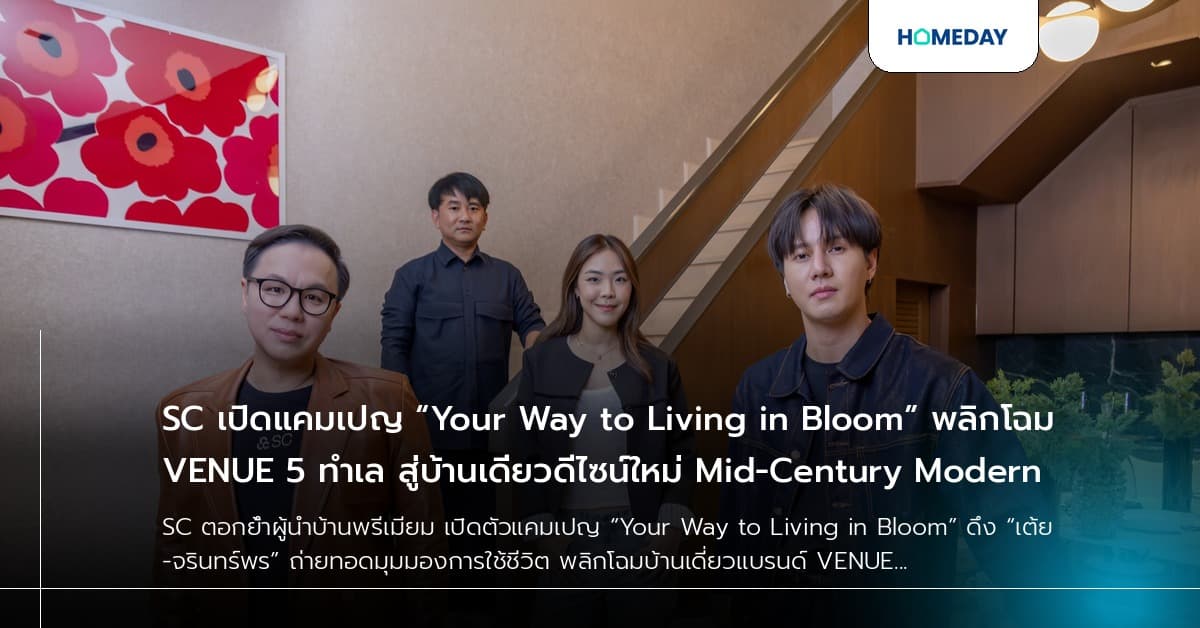 SC เปิดแคมเปญ “Your Way to Living in Bloom” พลิกโฉม VENUE 5 ทำเล สู่บ้านเดี่ยวดีไซน์ใหม่ Mid-Century Modern