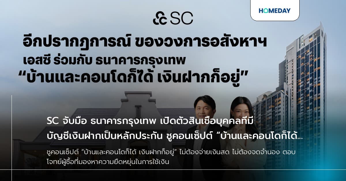 SC จับมือ ธนาคารกรุงเทพ เปิดตัวสินเชื่อบุคคลที่มีบัญชีเงินฝากเป็นหลักประกัน ชูคอนเซ็ปต์ “บ้านและคอนโดก็ได้ เงินฝากก็อยู่”