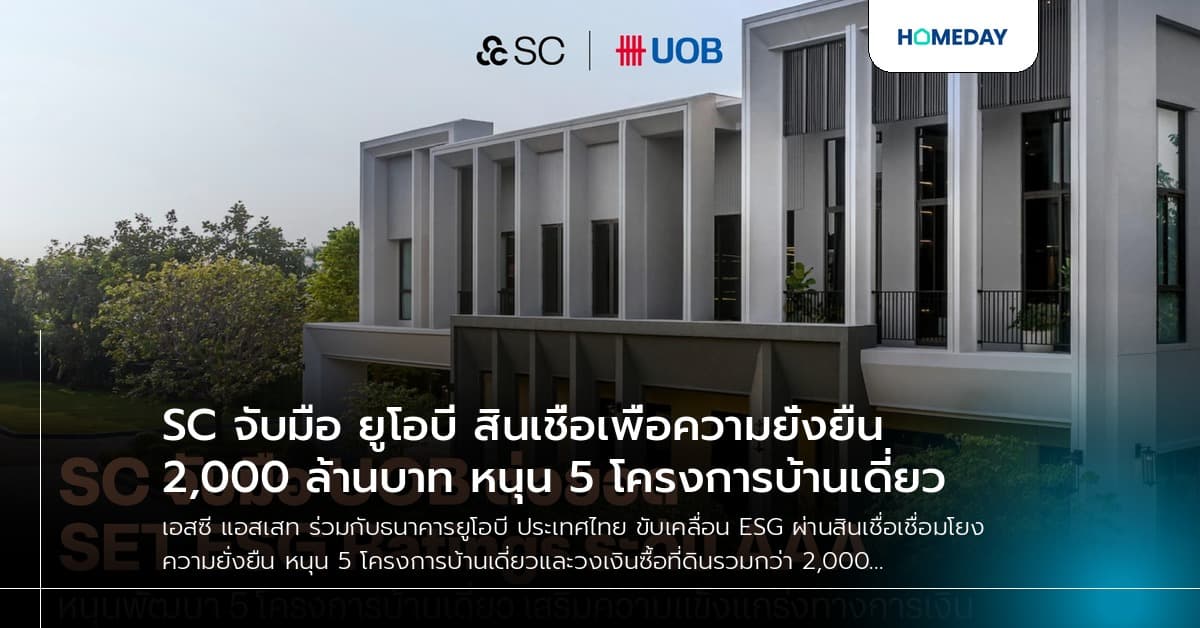 SC จับมือ ยูโอบี สินเชื่อเพื่อความยั่งยืน 2,000 ล้านบาท หนุน 5 โครงการบ้านเดี่ยว
