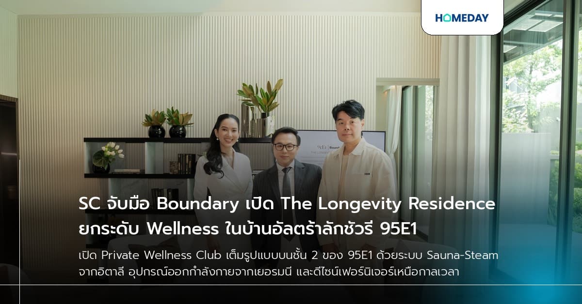 SC จับมือ Boundary เปิด The Longevity Residence ยกระดับ Wellness ในบ้านอัลตร้าลักชัวรี 95E1