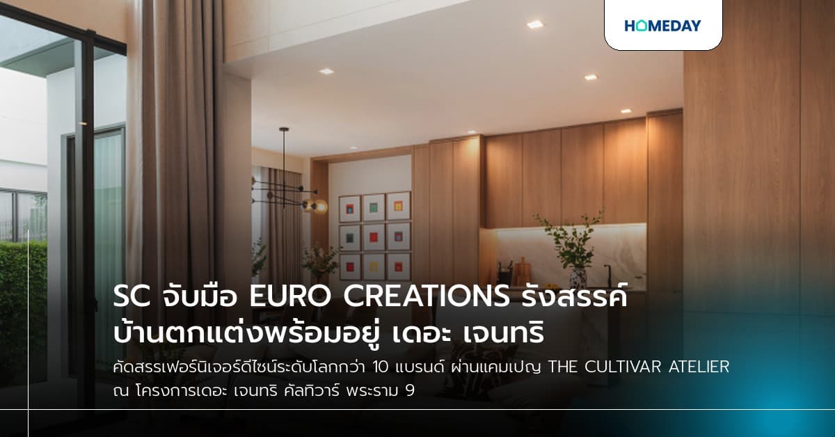SC จับมือ EURO CREATIONS รังสรรค์บ้านตกแต่งพร้อมอยู่ เดอะ เจนทริ