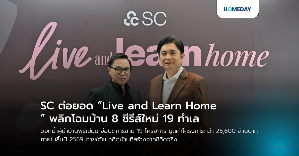SC ต่อยอด “Live and Learn Home” พลิกโฉมบ้าน 8 ซีรีส์ใหม่ 19 ทำเล