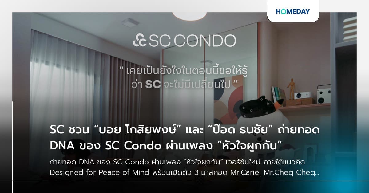 SC ชวน “บอย โกสิยพงษ์” และ “ป๊อด ธนชัย” ถ่ายทอด DNA ของ SC Condo ผ่านเพลง “หัวใจผูกกัน”