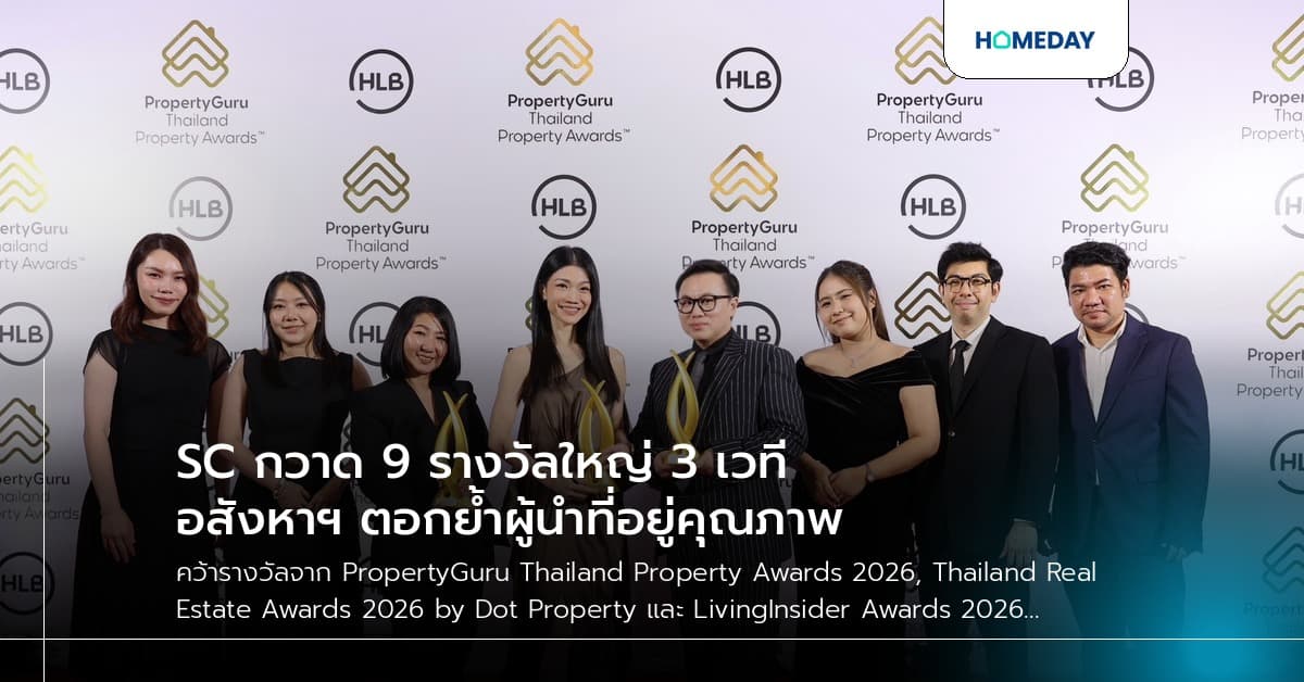 SC กวาด 9 รางวัลใหญ่ 3 เวทีอสังหาฯ ตอกย้ำผู้นำที่อยู่คุณภาพ