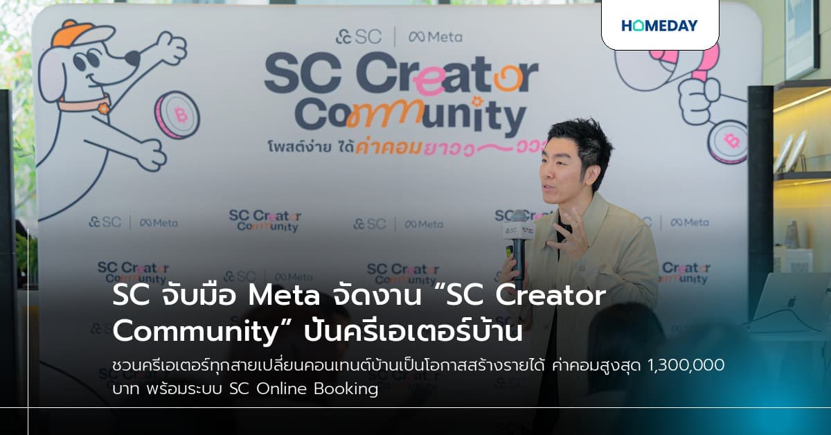 SC จับมือ Meta จัดงาน “SC Creator Community” ปั้นครีเอเตอร์บ้าน