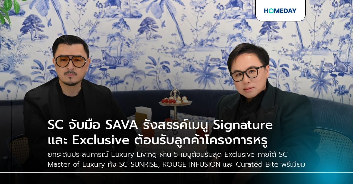 SC จับมือ SAVA รังสรรค์เมนู Signature และ Exclusive ต้อนรับลูกค้าโครงการหรู