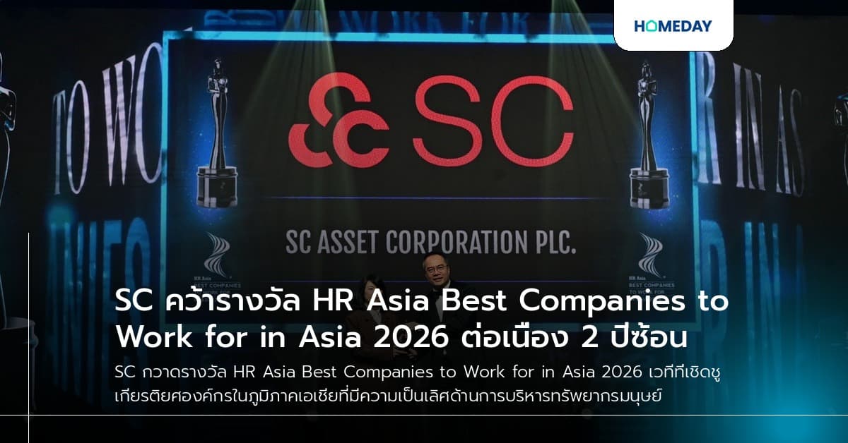 SC คว้ารางวัล HR Asia Best Companies to Work for in Asia 2026 ต่อเนื่อง 2 ปีซ้อน