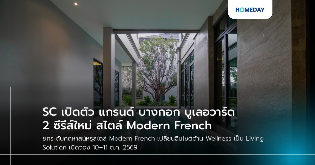 SC เปิดตัว แกรนด์ บางกอก บูเลอวาร์ด 2 ซีรีส์ใหม่ สไตล์ Modern French