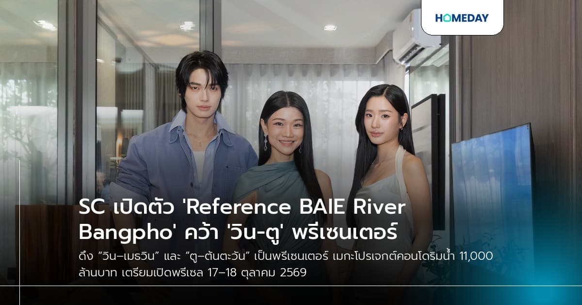 SC เปิดตัว 'Reference BAIE River Bangpho' คว้า 'วิน-ตู' พรีเซนเตอร์