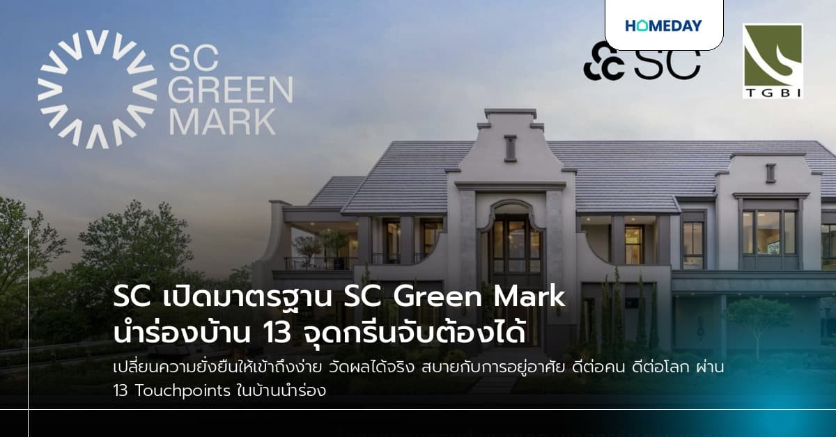 SC เปิดมาตรฐาน SC Green Mark นำร่องบ้าน 13 จุดกรีนจับต้องได้