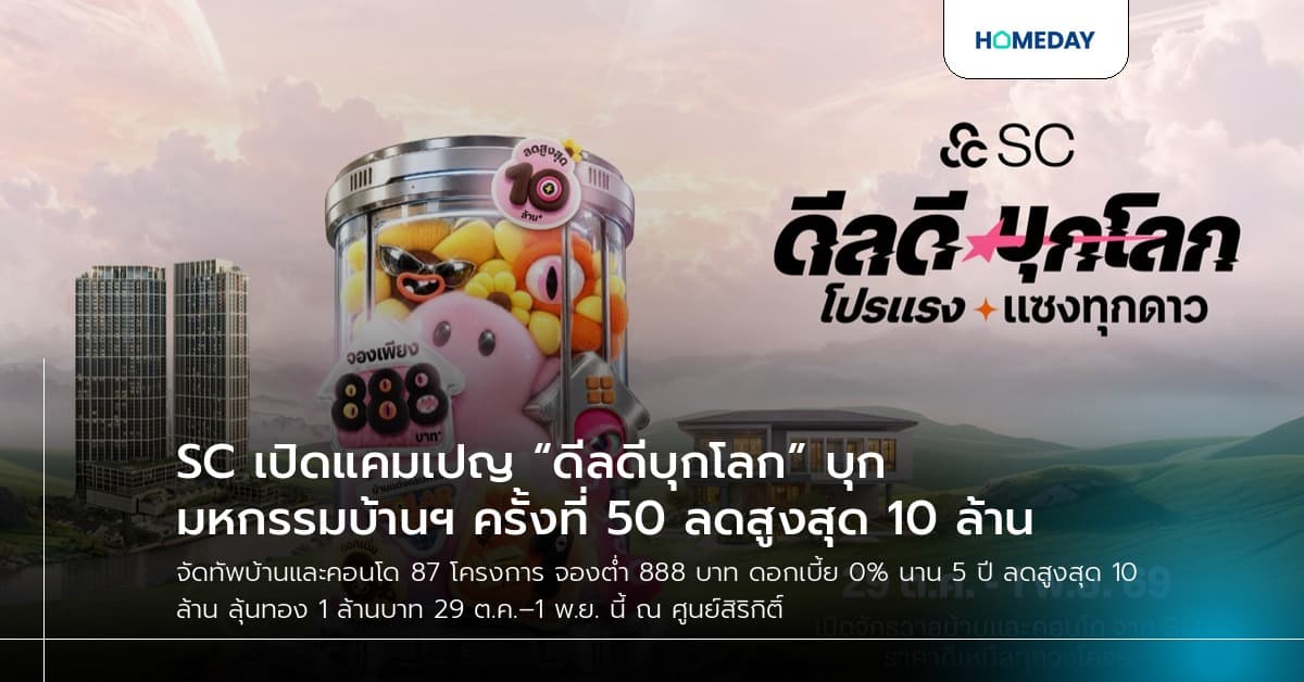SC เปิดแคมเปญ “ดีลดีบุกโลก” บุกมหกรรมบ้านฯ ครั้งที่ 50 ลดสูงสุด 10 ล้าน