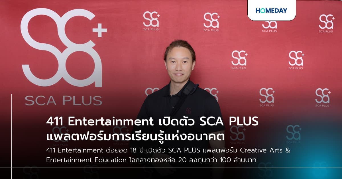 411 Entertainment เปิดตัว SCA PLUS แพลตฟอร์มการเรียนรู้แห่งอนาคต
