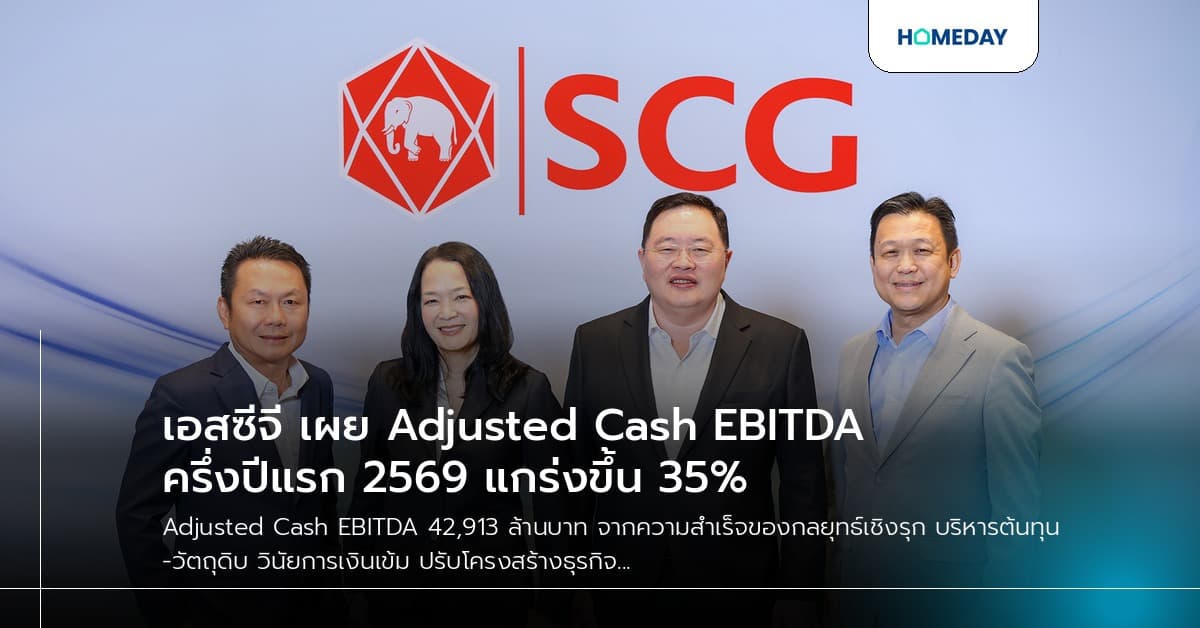 เอสซีจี เผย Adjusted Cash EBITDA ครึ่งปีแรก 2569 แกร่งขึ้น 35%