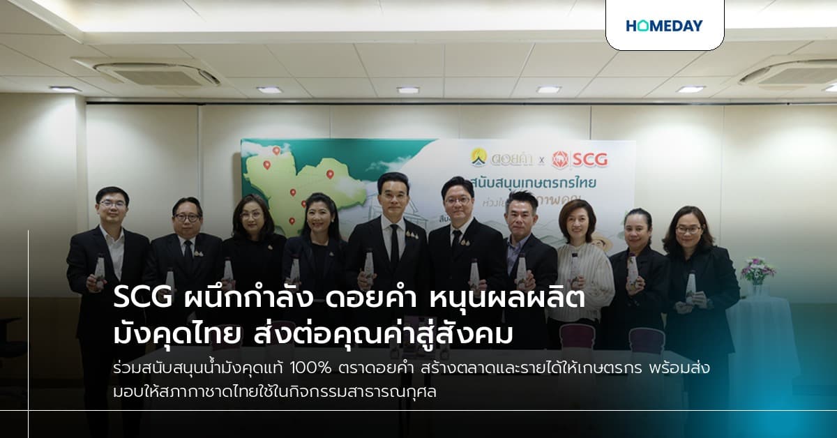SCG ผนึกกำลัง ดอยคำ หนุนผลผลิตมังคุดไทย ส่งต่อคุณค่าสู่สังคม