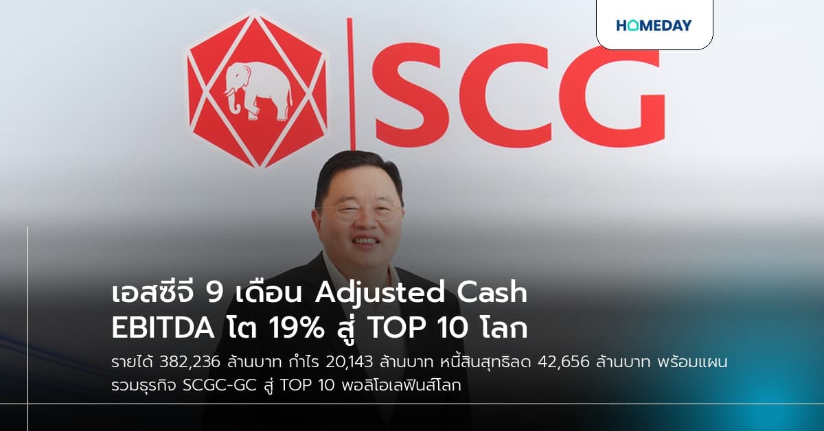 เอสซีจี 9 เดือน Adjusted Cash EBITDA โต 19% สู่ TOP 10 โลก