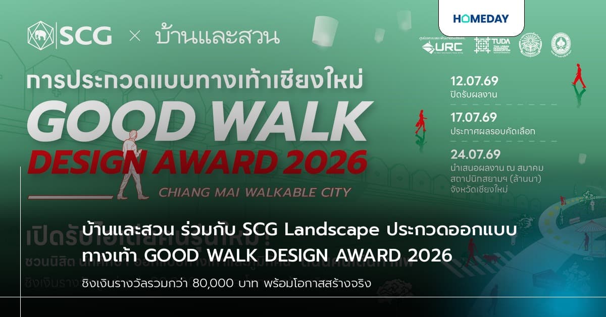 บ้านและสวน ร่วมกับ SCG Landscape ประกวดออกแบบทางเท้า GOOD WALK DESIGN AWARD 2026