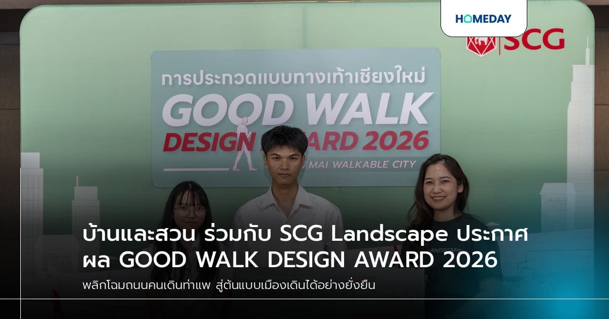 บ้านและสวน ร่วมกับ SCG Landscape ประกาศผล GOOD WALK DESIGN AWARD 2026