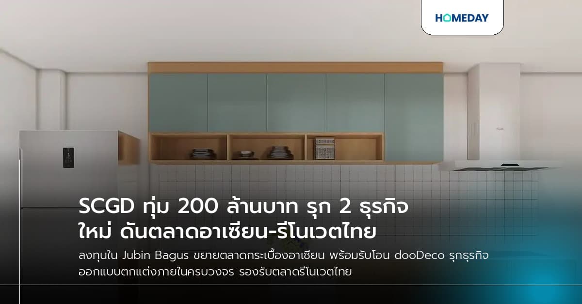 SCGD ทุ่ม 200 ล้านบาท รุก 2 ธุรกิจใหม่ ดันตลาดอาเซียน-รีโนเวตไทย