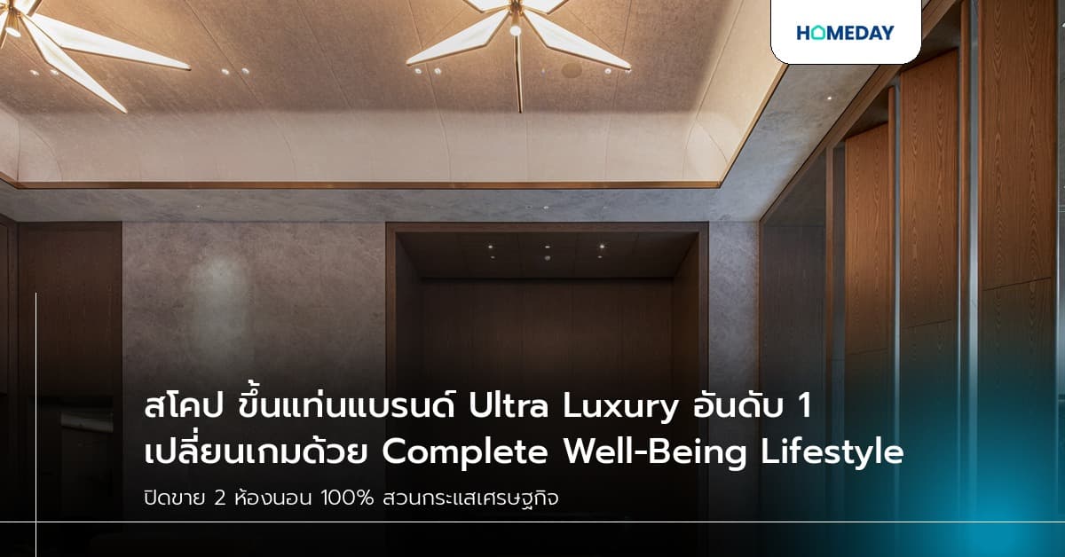 สโคป ขึ้นแท่นแบรนด์ Ultra Luxury อันดับ 1 เปลี่ยนเกมด้วย Complete Well-Being Lifestyle