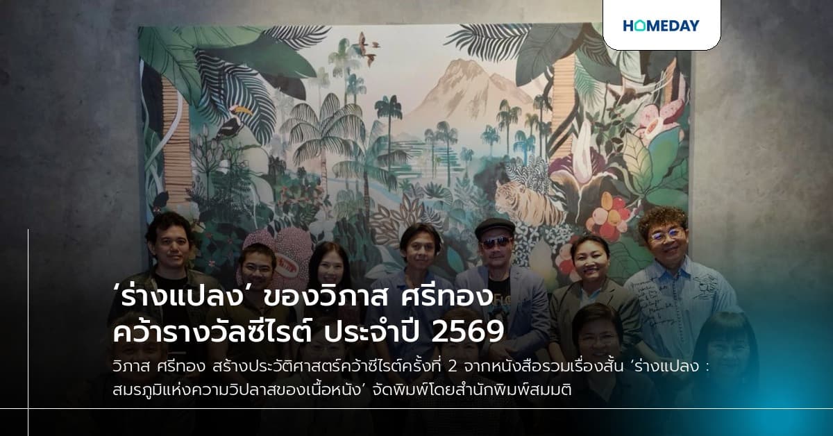 ‘ร่างแปลง’ ของวิภาส ศรีทอง คว้ารางวัลซีไรต์ ประจำปี 2569