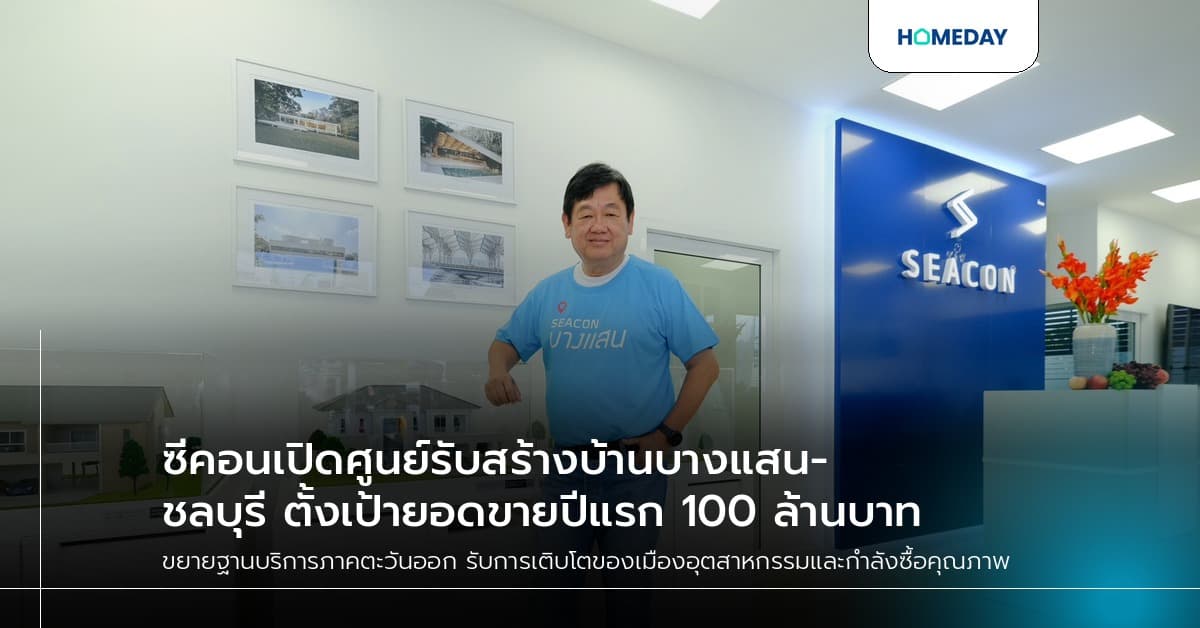ซีคอนเปิดศูนย์รับสร้างบ้านบางแสน-ชลบุรี ตั้งเป้ายอดขายปีแรก 100 ล้านบาท