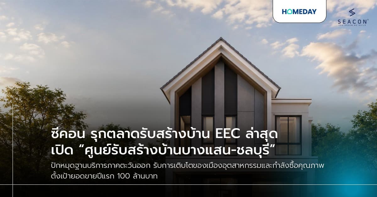 ซีคอน รุกตลาดรับสร้างบ้าน EEC ล่าสุดเปิด “ศูนย์รับสร้างบ้านบางแสน-ชลบุรี”