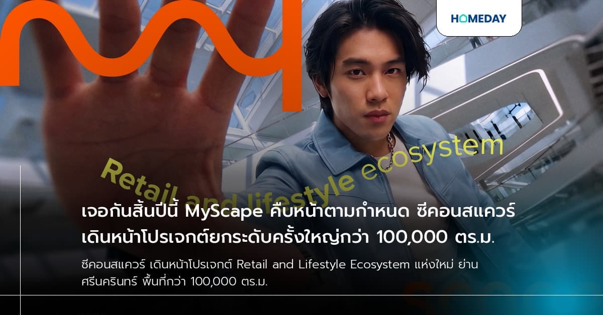 เจอกันสิ้นปีนี้ MyScape คืบหน้าตามกำหนด ซีคอนสแควร์ เดินหน้าโปรเจกต์ยกระดับครั้งใหญ่กว่า 100,000 ตร.ม.
