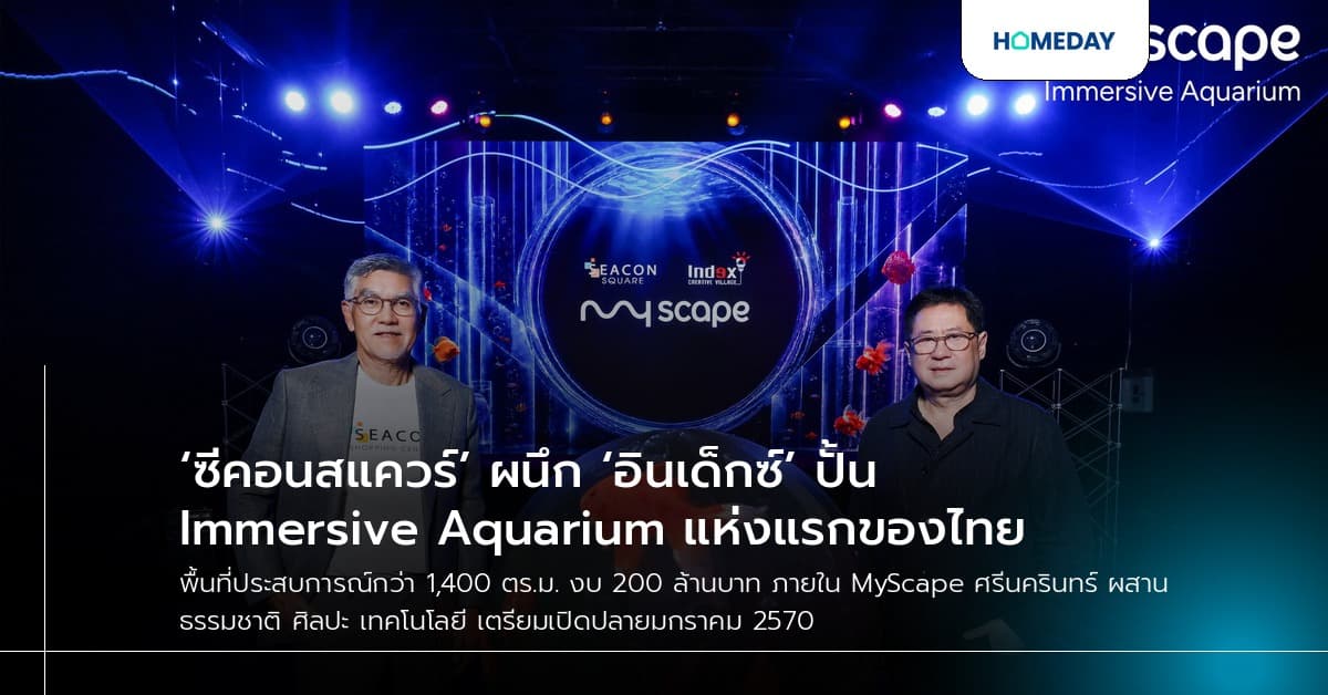 ‘ซีคอนสแควร์’ ผนึก ‘อินเด็กซ์’ ปั้น Immersive Aquarium แห่งแรกของไทย