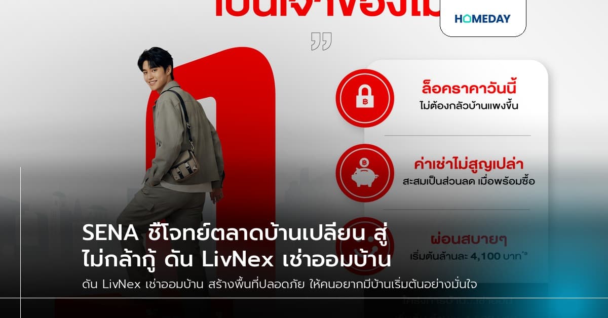 SENA ชี้โจทย์ตลาดบ้านเปลี่ยน สู่ไม่กล้ากู้ ดัน LivNex เช่าออมบ้าน