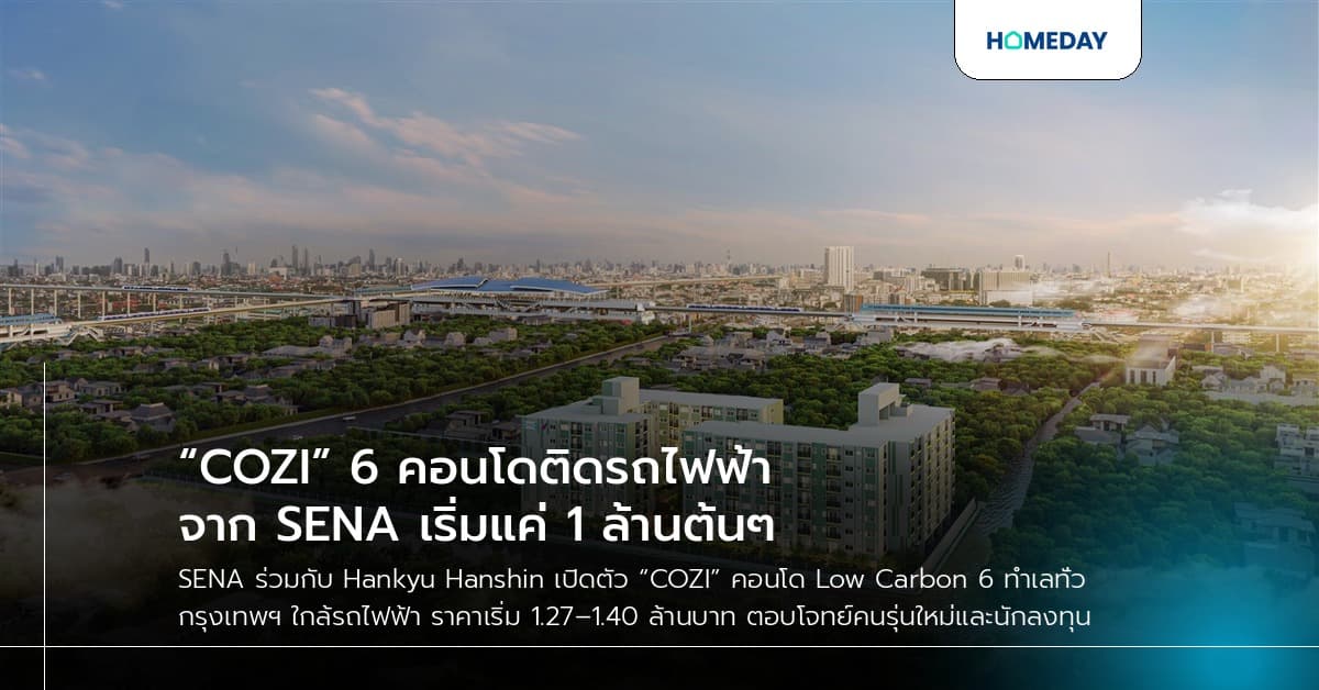 “COZI” 6 คอนโดติดรถไฟฟ้าจาก SENA เริ่มแค่ 1 ล้านต้นๆ