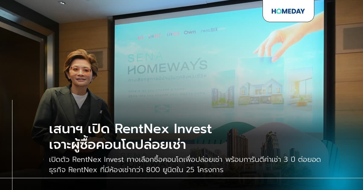 เสนาฯ เปิด RentNex Invest เจาะผู้ซื้อคอนโดปล่อยเช่า