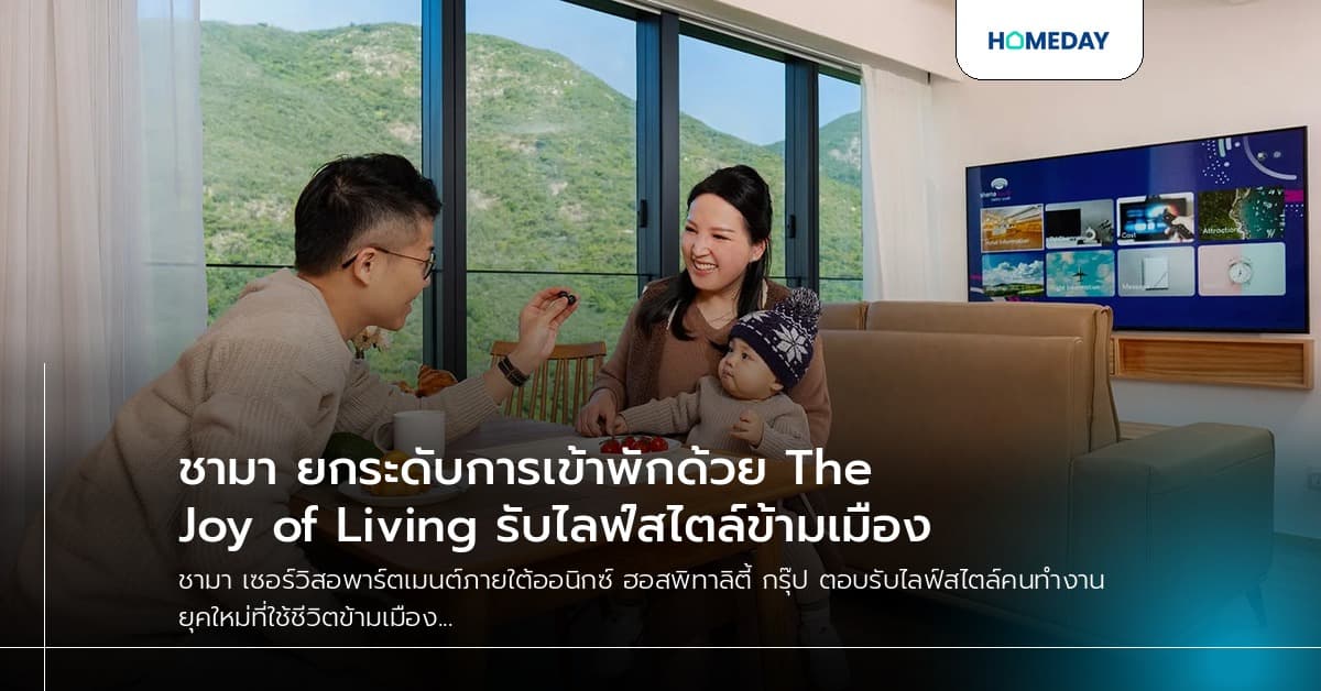 ชามา ยกระดับการเข้าพักด้วย The Joy of Living รับไลฟ์สไตล์ข้ามเมือง