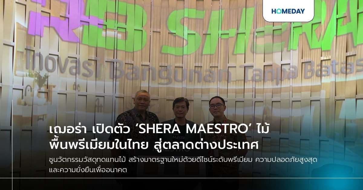 เฌอร่า เปิดตัว ‘SHERA MAESTRO’ ไม้พื้นพรีเมียมในไทย สู่ตลาดต่างประเทศ