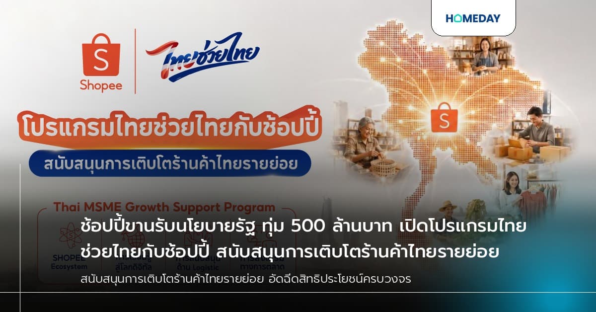 ช้อปปี้ขานรับนโยบายรัฐ ทุ่ม 500 ล้านบาท เปิดโปรแกรมไทยช่วยไทยกับช้อปปี้ สนับสนุนการเติบโตร้านค้าไทยรายย่อย