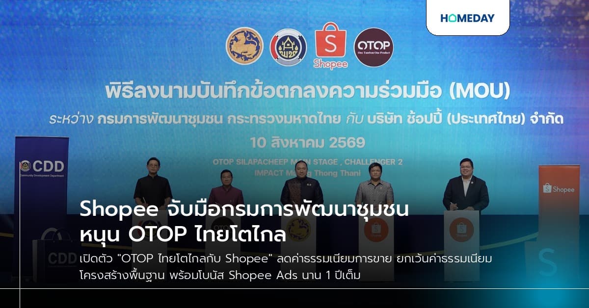 Shopee จับมือกรมการพัฒนาชุมชน หนุน OTOP ไทยโตไกล