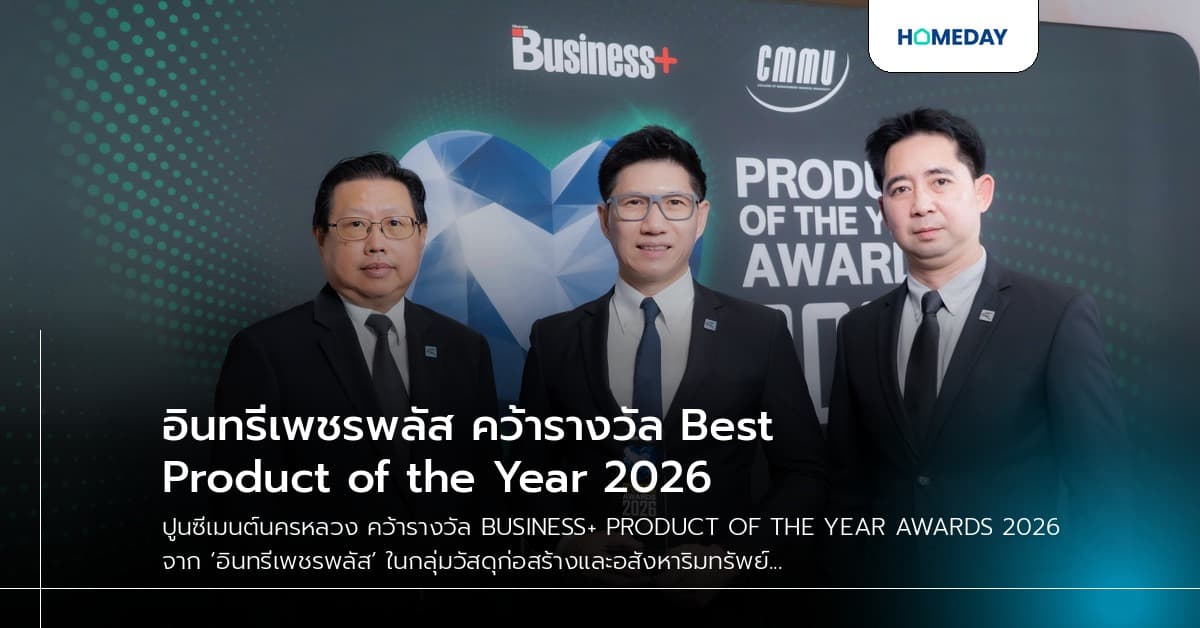 อินทรีเพชรพลัส คว้ารางวัล Best Product of the Year 2026