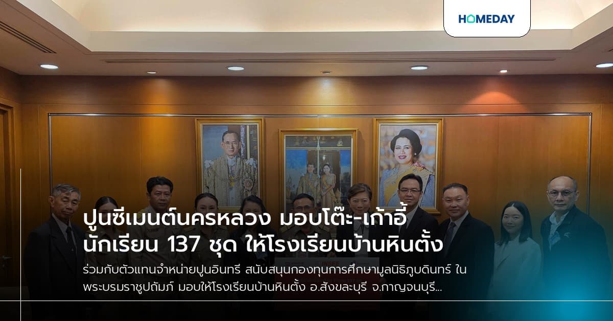 ปูนซีเมนต์นครหลวง มอบโต๊ะ-เก้าอี้นักเรียน 137 ชุด ให้โรงเรียนบ้านหินตั้ง
