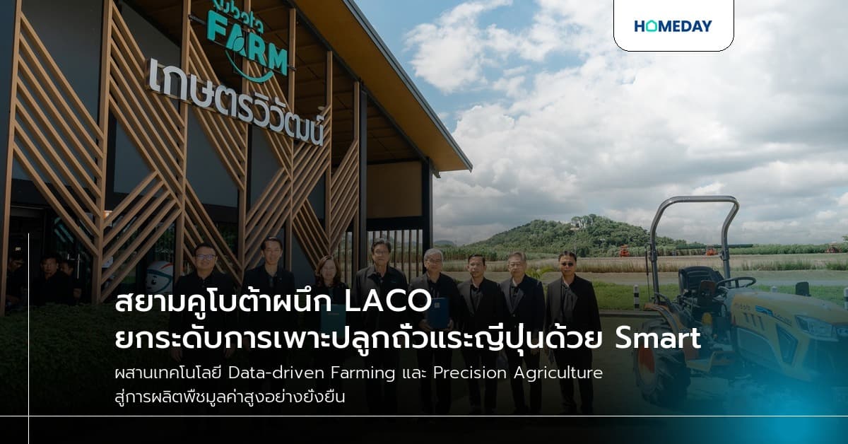 สยามคูโบต้าผนึก LACO ยกระดับการเพาะปลูกถั่วแระญี่ปุ่นด้วย Smart Farming