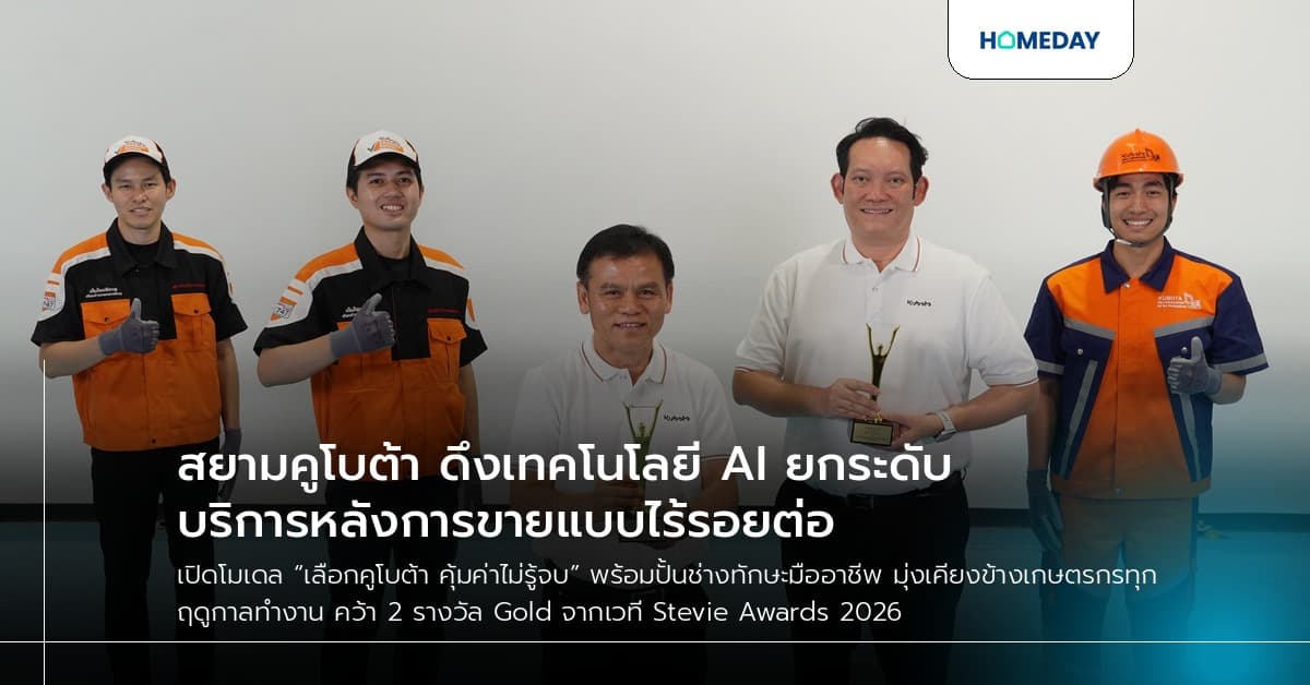 สยามคูโบต้า ดึงเทคโนโลยี AI ยกระดับบริการหลังการขายแบบไร้รอยต่อ