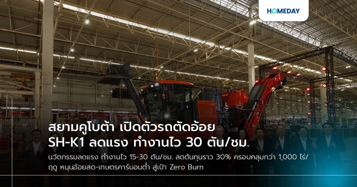 สยามคูโบต้า เปิดตัวรถตัดอ้อย SH-K1 ลดแรง ทำงานไว 30 ตัน/ชม.