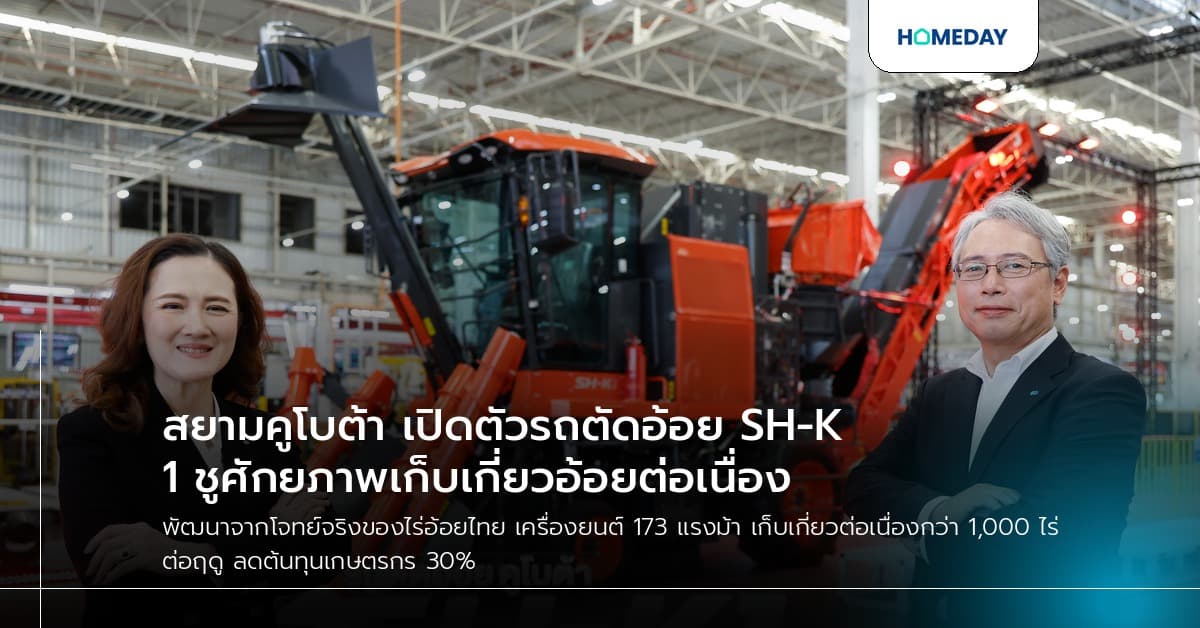 สยามคูโบต้า เปิดตัวรถตัดอ้อย SH-K1 ชูศักยภาพเก็บเกี่ยวอ้อยต่อเนื่อง