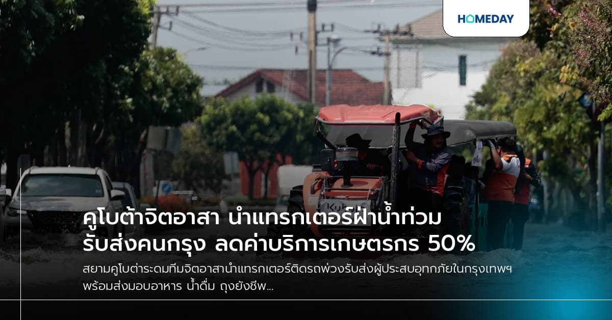 คูโบต้าจิตอาสา นำแทรกเตอร์ฝ่าน้ำท่วม รับส่งคนกรุง ลดค่าบริการเกษตรกร 50%