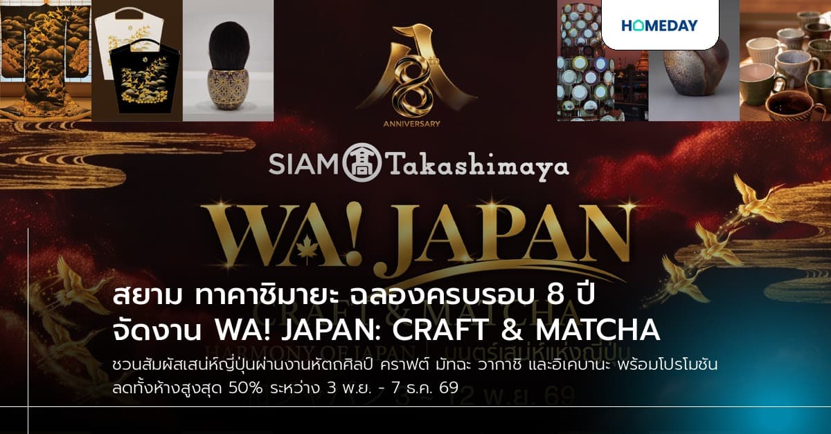 สยาม ทาคาชิมายะ ฉลองครบรอบ 8 ปี จัดงาน WA! JAPAN: CRAFT & MATCHA