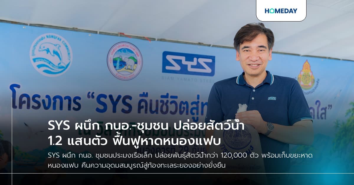SYS ผนึก กนอ.-ชุมชน ปล่อยสัตว์น้ำ 1.2 แสนตัว ฟื้นฟูหาดหนองแฟบ