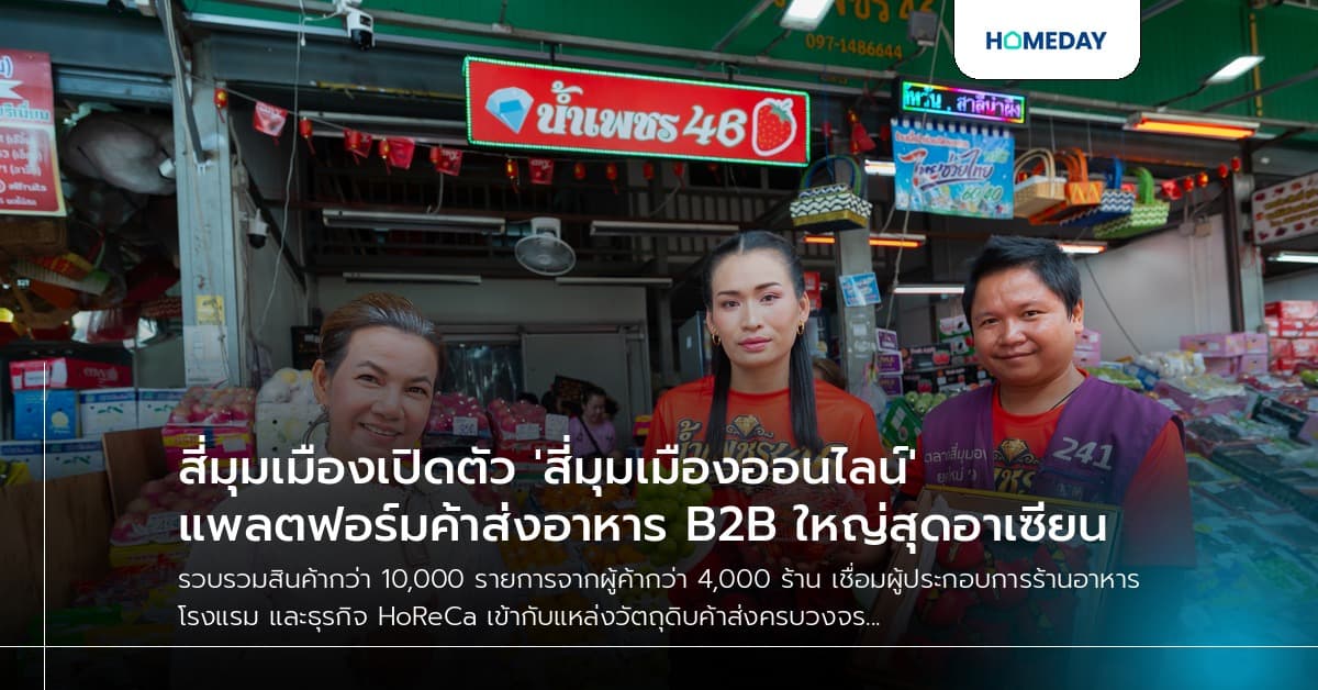 สี่มุมเมืองเปิดตัว 'สี่มุมเมืองออนไลน์' แพลตฟอร์มค้าส่งอาหาร B2B ใหญ่สุดอาเซียน