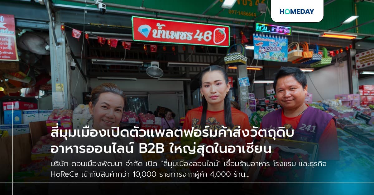 สี่มุมเมืองเปิดตัวแพลตฟอร์มค้าส่งวัตถุดิบอาหารออนไลน์ B2B ใหญ่สุดในอาเซียน